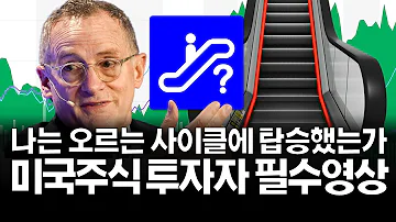 미국주식 투자자라면 반드시 봐야할 단 하나의 영상