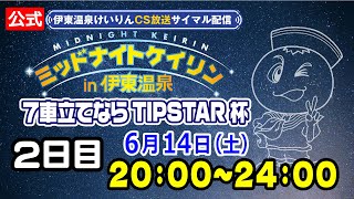 公式【CS放送サイマル配信】2025/06/14 ミッドナイトケイリンin伊東温泉 7車立てならTIPSTAR杯 2日目