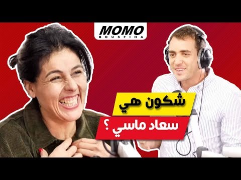     شكون هي سعاد ماسي