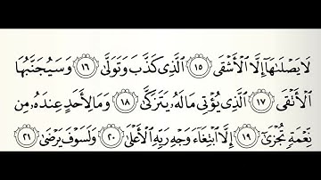 سورة الليل القارئ صلاح الهاشم