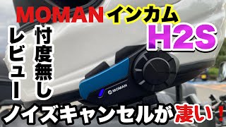MOMAN] H2S Motorcycle Intercom Review - No Prejudice - [Motoblog