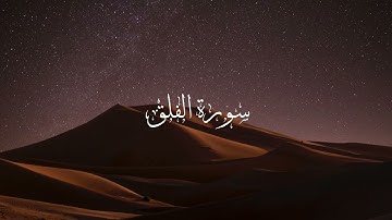 سورة الفلق بصوت الشيخ أحمد الحذيفي | Al falaq