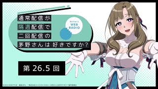公式WEBラジオ「通常配信が隔週配信で二回配信の茅野さんは好きですか？」　【第26.5回】