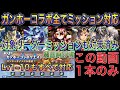 【ガンホーコラボクエスト全て対応】ガンホーコラボクエスト全てのミッションをクリア可能編成で簡単攻略！？この動画1本を見れば全てのミッションクリア可能！対象リーダー入りも対応！ガンホーコラボ【パズドラ】