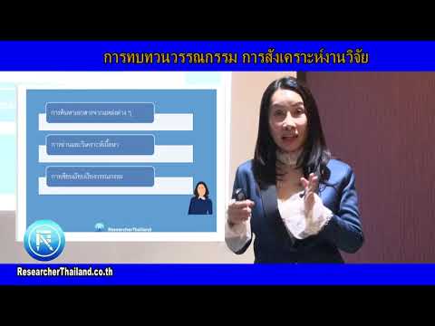 การทบทวนวรรณกรรม การสังเคราะห์งานวิจัย