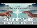 КТО ХОЧЕТ ИДТИ ЗА МНОЮ проповедь ПУШАНКО ОЛЕГ ЛЕОНИДОВИЧ церковь ХВАЛА и ПОКЛОНЕНИЕ БРОВАРЫ 21.08.22