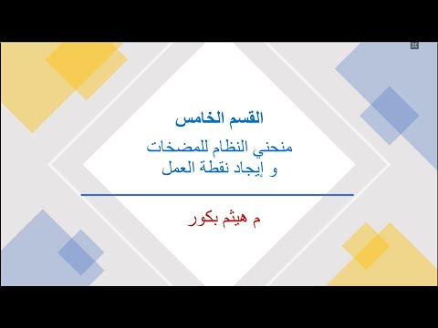 أساسيات المضخات   القسم الخامس   منحني النظام و أيجاد نقطة العمل