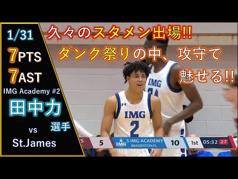 久々のスタメン出場!! ダンク祭りの中、攻守で魅せる!! #2田中力選手 vs St.James @St. James Invitational Tournament 2020.1.31