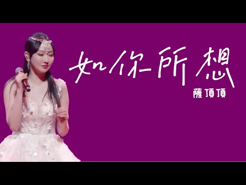 薩頂頂《如你所想》與君初相識愛情主題曲 歌詞