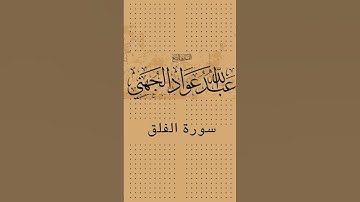 سورة الفلق عبد الله عواد الجهنيSurat Al-Falaq Abdullah Awad Al-Juhani #suratrahmanhd #surahalkafirun