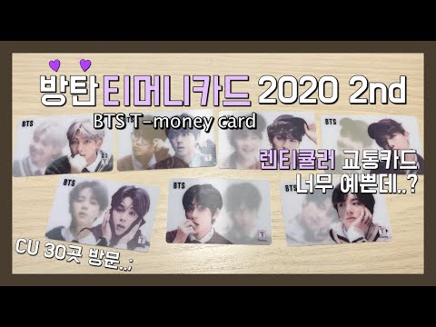 SUB) 방탄소년단 2020 2nd 티머니 렌티큘러 교통카드 이번 카드 진짜 예쁨｜리뷰 후기 언박싱｜아미 덕질로그｜BTS T-money card review