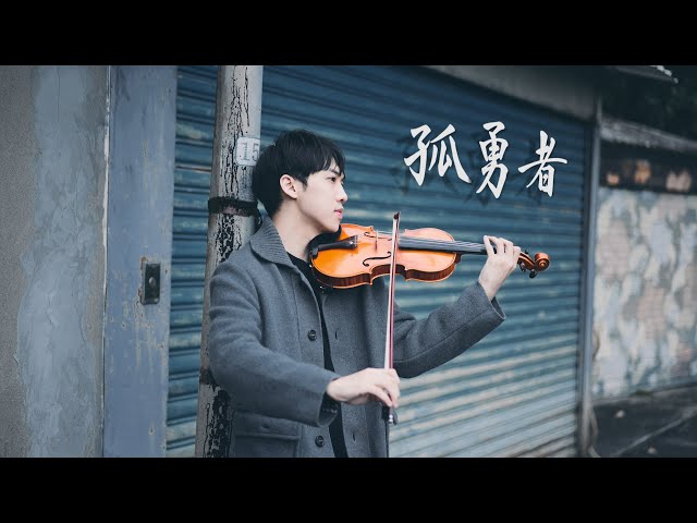 陳奕迅《孤勇者》（英雄聯盟動畫《英雄聯盟：雙城之戰》中文主題曲）小提琴版本 | Violin【Cover by AnViolin】 class=