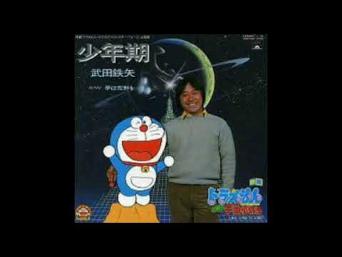 少年期 武田鉄矢 ドラえもん のび太の宇宙小戦争 主題歌 ドラえもん50周年 Youtube