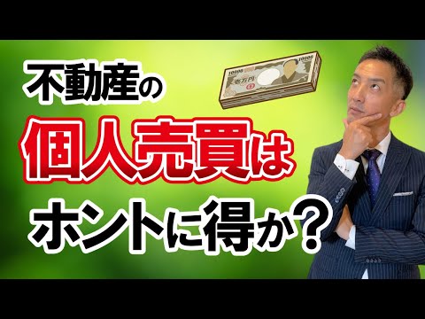 【不動産売却】個人売買は不動産会社は不要？手数料ナシで得なのか検証！