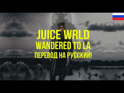 Juice WRLD - Wandered To LA (Русский перевод)