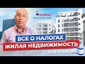 ВСЕ О НАЛОГАХ НА ЖИЛЬЕ В ИЗРАИЛЕ: КАКИЕ, ЧТО ИЗМЕНИЛОСЬ В 2021 ГОДУ? - ЕВГЕНИЙ НЕЛИДОВ GROUP REMAX