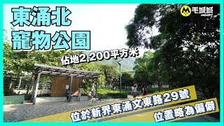 十八區狗公園 東涌北公園 Youtube 十八區狗公園 東涌北公園 Youtube