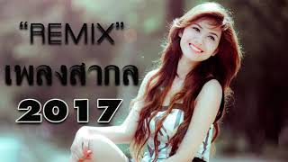 รวมเพลงสากลใหม่ เพราะๆ Remix มันส์ๆ ฟังสนุก  2017