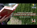 День [54] ▪ ЄВАНГЕЛІЄ від Матея (5,27-32) ▪ Четвер після Зіслання СВ.ДУХА ▪ 24.06.2021