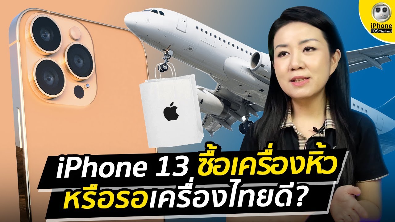 iPhone 13 ซื้อเครื่องหิ้ว หรือรอเครื่องไทยดี?