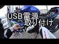 【YZF-R25】USB電源をつけてみた。