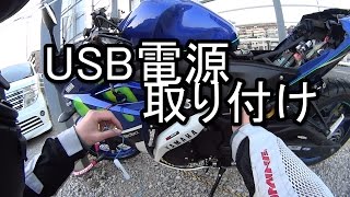 【YZF-R25】USB電源をつけてみた。