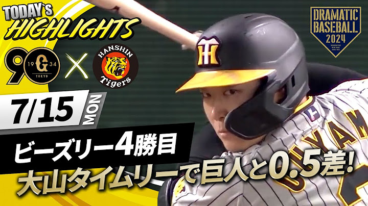 【ハイライト・7/15】阪神連勝！巨人と0.5ゲーム差！大山決勝タイムリー＆ビーズリー6回無失点【巨人×阪神】