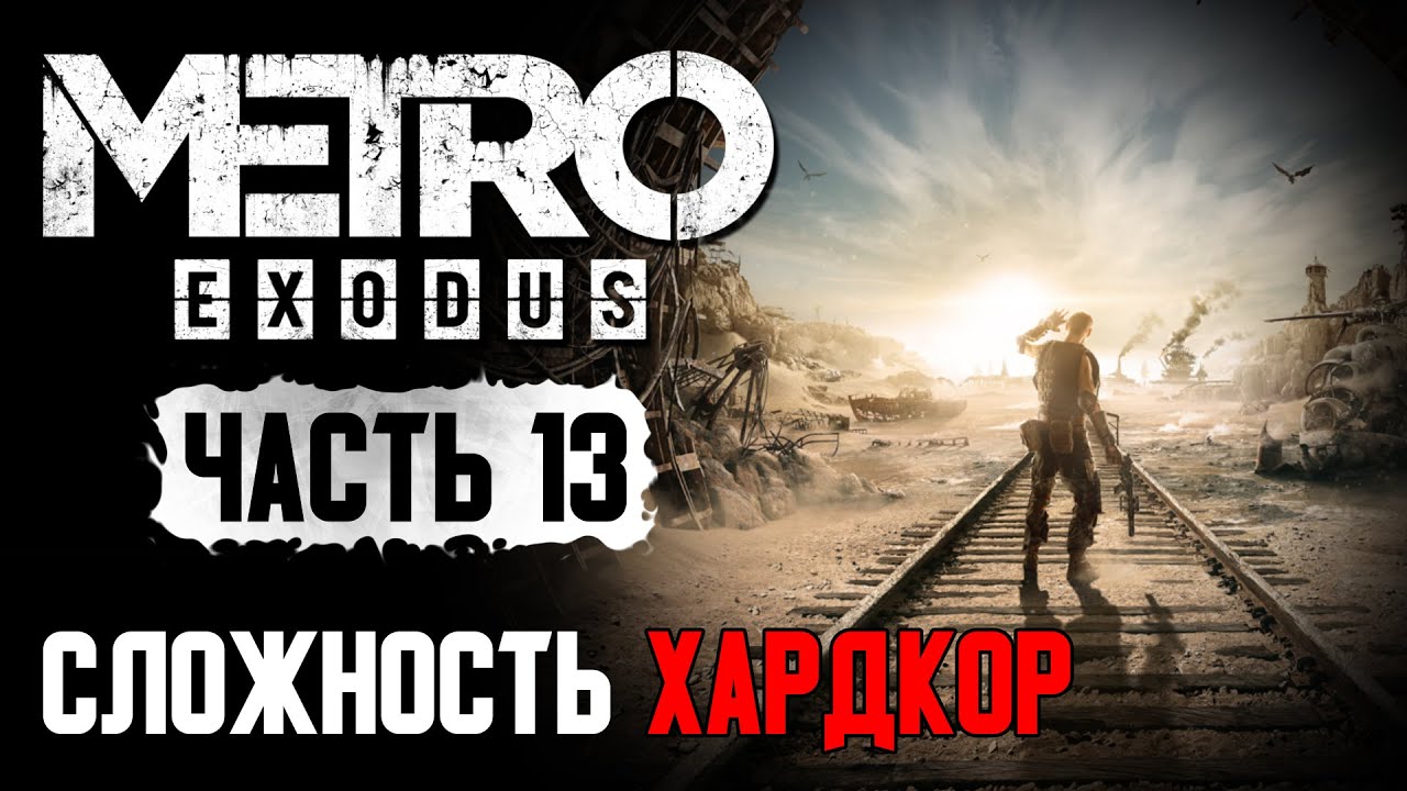 Сложность хардкор. Настоящий Барон Metro Exodus. Где найти отшельника в метро исход. Метро исход Каспий где найти отшельника.