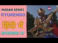 Ryukendo | Episode - 47 Hindi Dubbed 2023 | Japanese drama |@Ryukendo Official