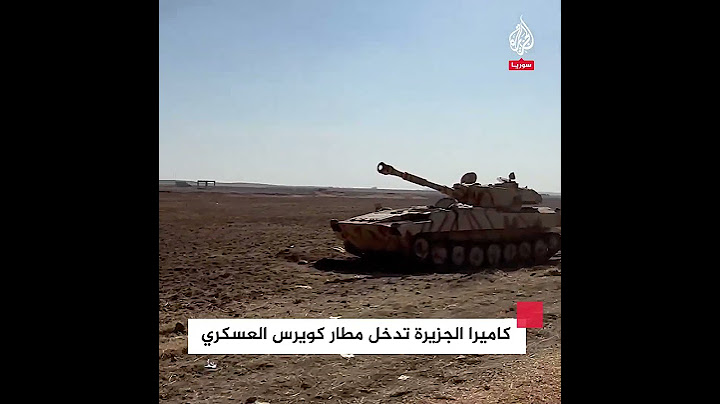 كاميرا الجزيرة تدخل مطار كويرس العسكري بعد سيطرة المعارضة السورية عليه