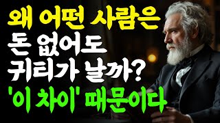 억만장자보다 품위있어 보이는 사람들의 공통점 | 돈이 아니었다