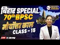 Bpsc  special pre   class  15 by sukh shreshth academy