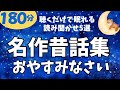 【大人も子供もよく眠れる朗読】名作昔話5選 元NHKフリーアナ 読み聞かせ