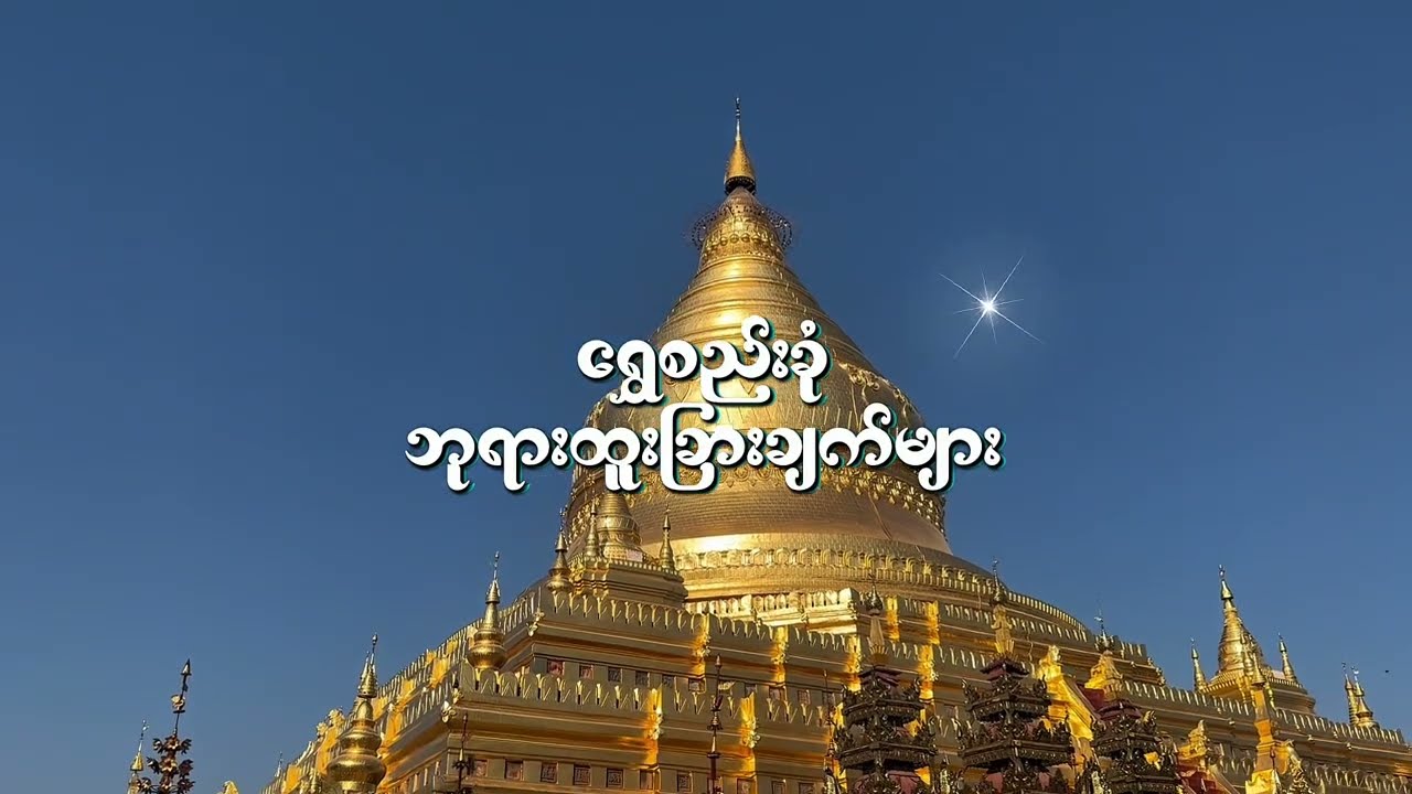ရွှေစည်းခုံ ဘုရားကြီး၏ထူးခြားချက်များနှင့်သမိုင်းကြောင်းများ….🙏