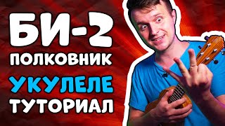 Би-2 - Полковнику никто не пишет | укулеле туториал