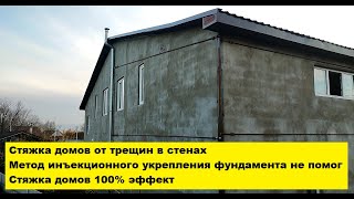 Стяжка домов от трещин в стенах. Метод инъекционного укрепления фундамента не помог. Стяжка 100%!!!