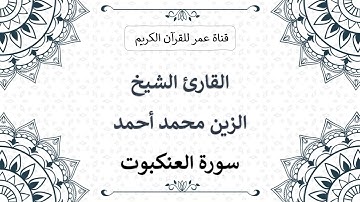 029 ـ سورة العنكبوت ـ القارئ الشيخ الزين محمد أحمد