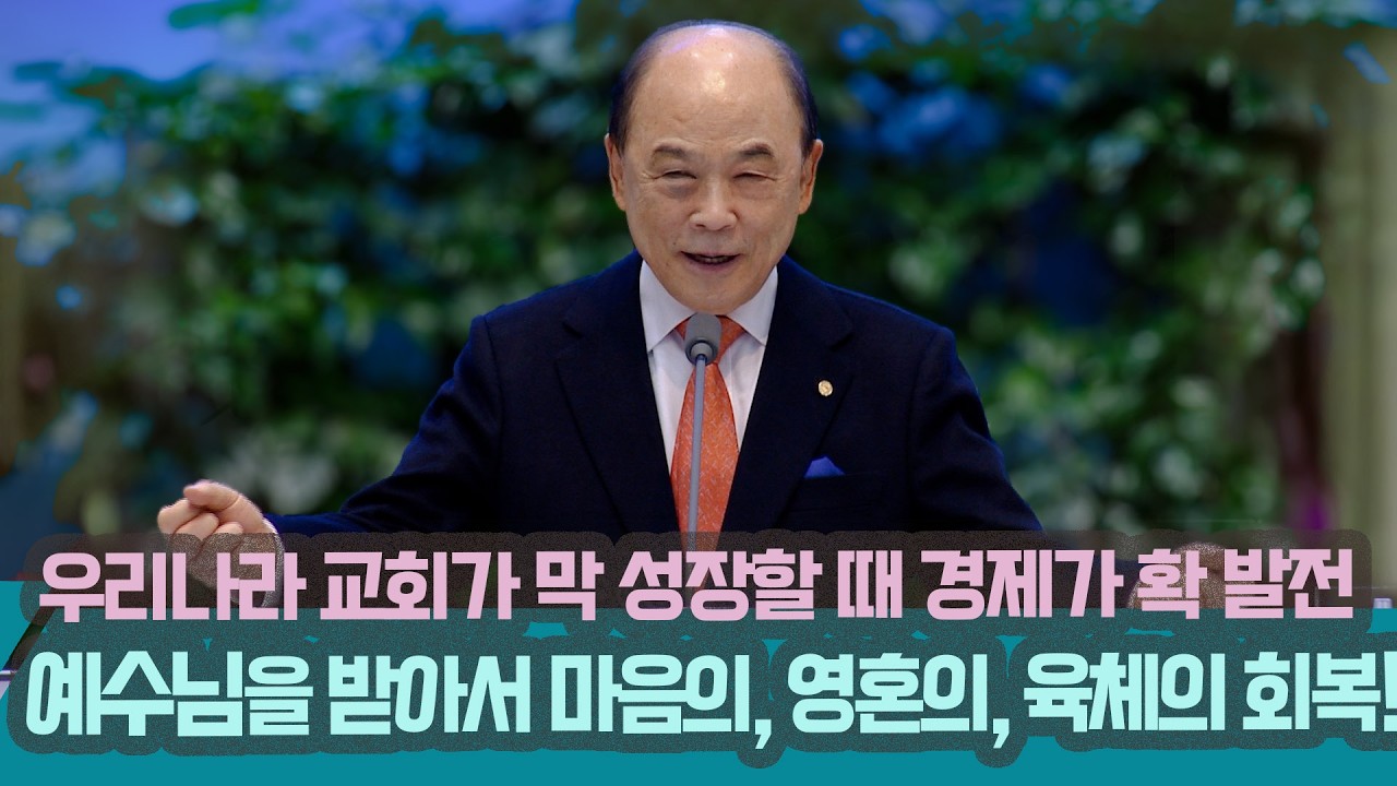 예수님의 이름을 받아가지고 마음의 회복! 영혼의 회복! 육체의 회복! 우리나라 교회가 막 성장을 하고 경제가 확 발전할 때