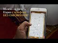 Можно ли читать Куръан с телефона БЕЗ ТАХАРАТА?