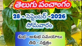 28 సెప్టెంబర్ 2026 సోమవారం పంచాంగం l September 28,2026 telugu panchangam l Daily telugu calendar 