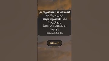 سورة المائدة الآية ١٧ بصوت الشيخ محمد صديق المنشاوي