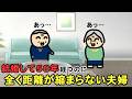 結婚50年目なのに、全く距離が縮まらない夫婦