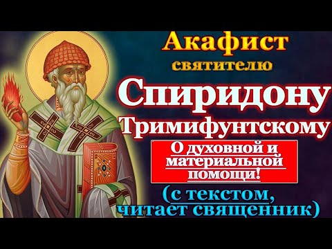 Акафист святителю Спиридону Тримифунтскому, молитва святому Спиридону