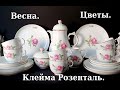 Клейма мануфактуры Розенталь. Покажу и расскажу. Обзор новинок.