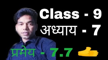 Pramey 7.7 class 9|Class 9 pramey 7.7|theorem 7.7 class 9|theorem 7.7 class 9 in hindi