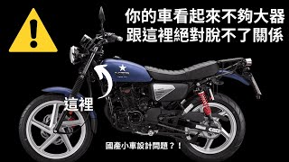 【查理說車】淺談台灣國產車外觀設計別再加長搖臂了你的車看起來擠都是喉管惹的禍國產小車比例調整手工車復古車野狼125