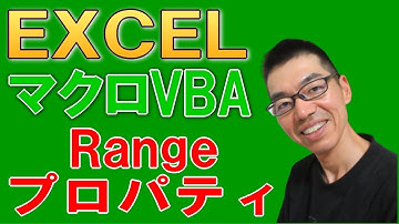 ExcelマクロVBA  Rangeプロパティでセルを参照 【1日5分入門講座】
