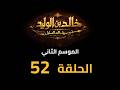    2  52  مسلسل خالد بن الوليد الموسم الثاني الحلقة ٥٢