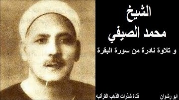 الشيخ محمد الصيفي و تلاوة نادرة من سورة البقرة