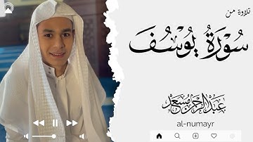 تلاوة نادرة من سورة يوسف القارئ عبدالرحمن مسعد